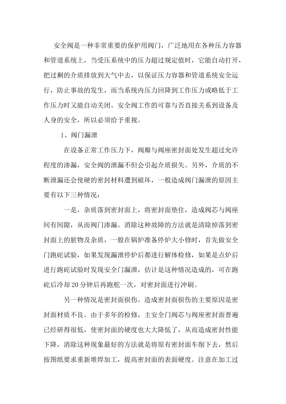 汽包安全门漏泄_第1页