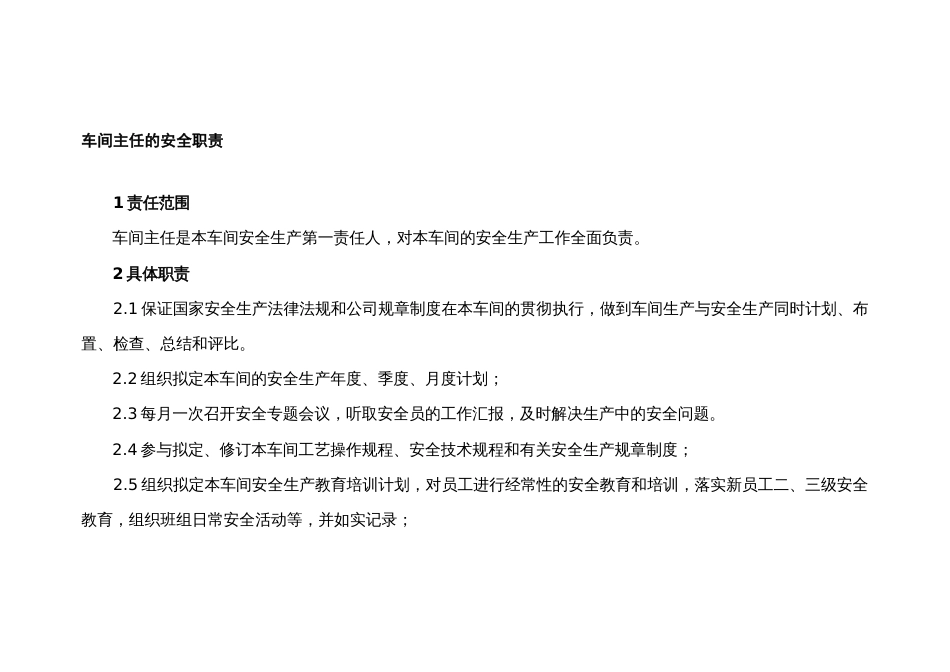车间主任的安全职责及考核批标准_第1页