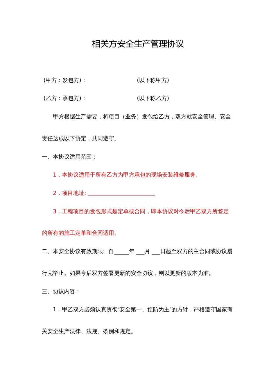 某公司相关方安全生产管理协议_第1页