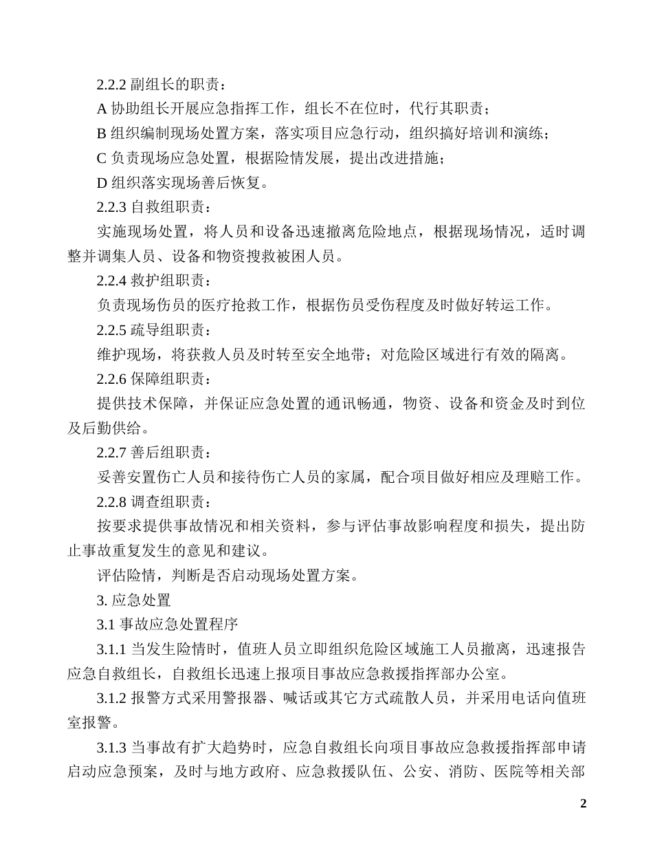 水灾现场处置方案_第2页