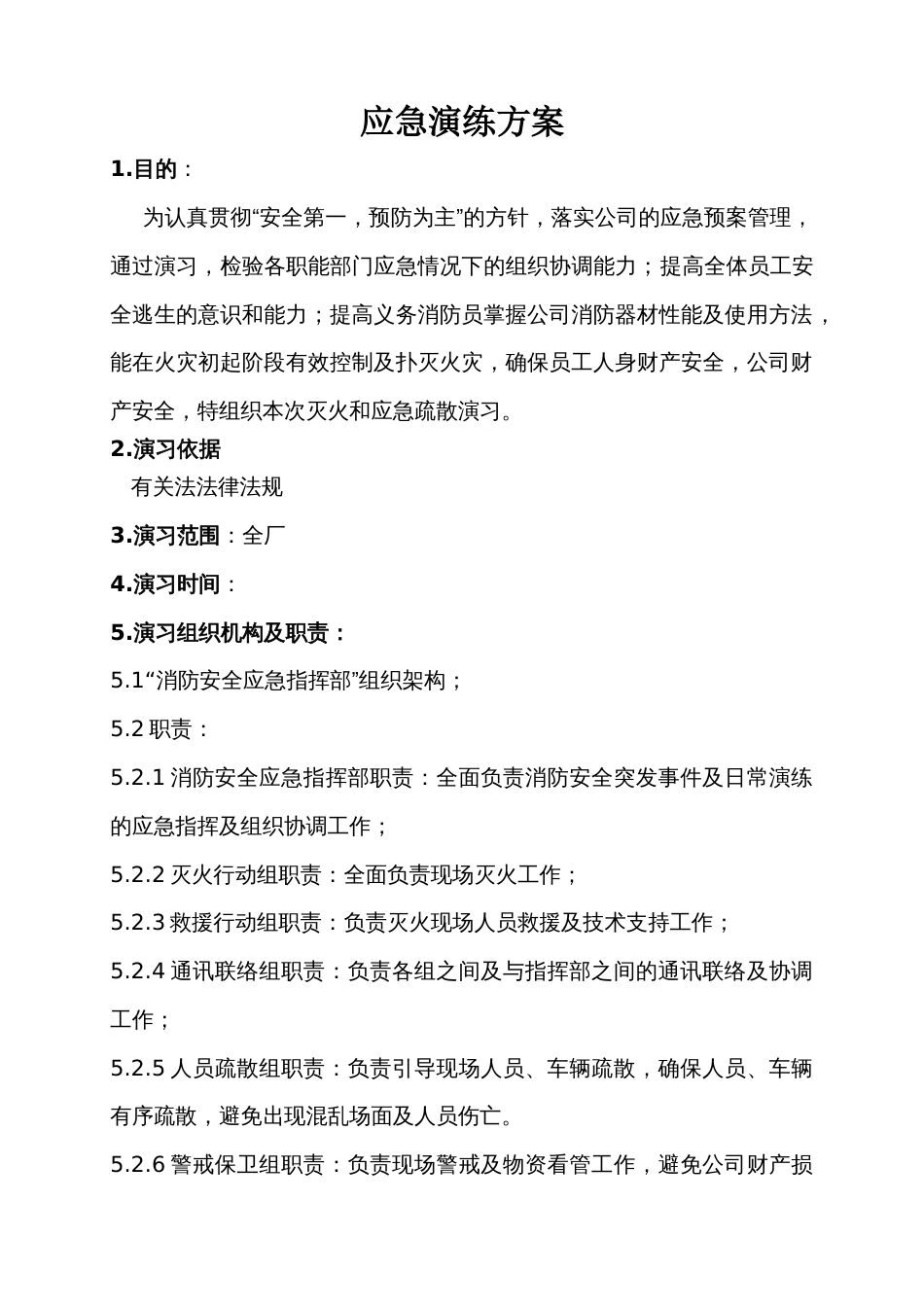 某公司安全应急演练方案、记录_第1页
