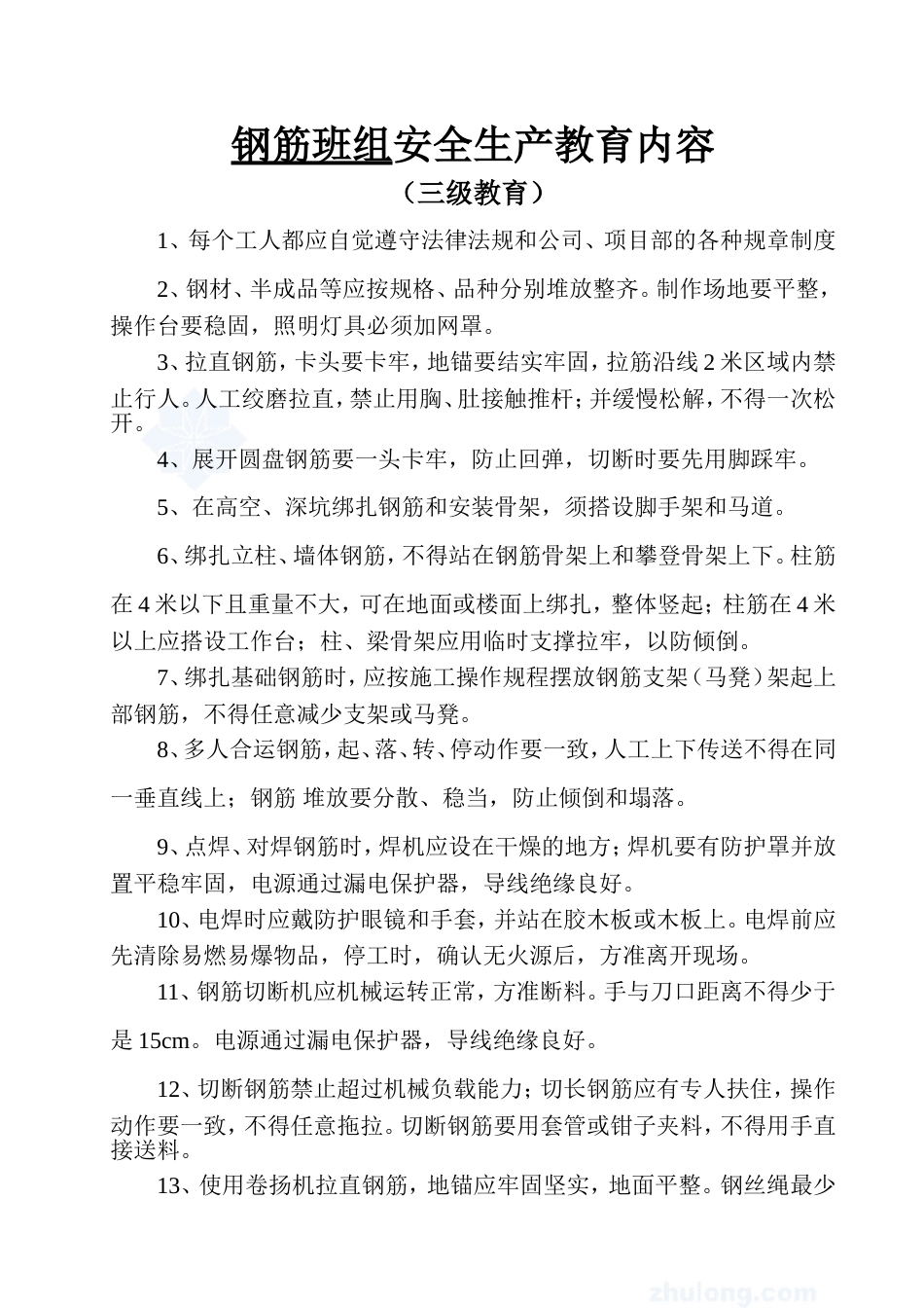 班组安全生产教育内容（三级教育）_第1页