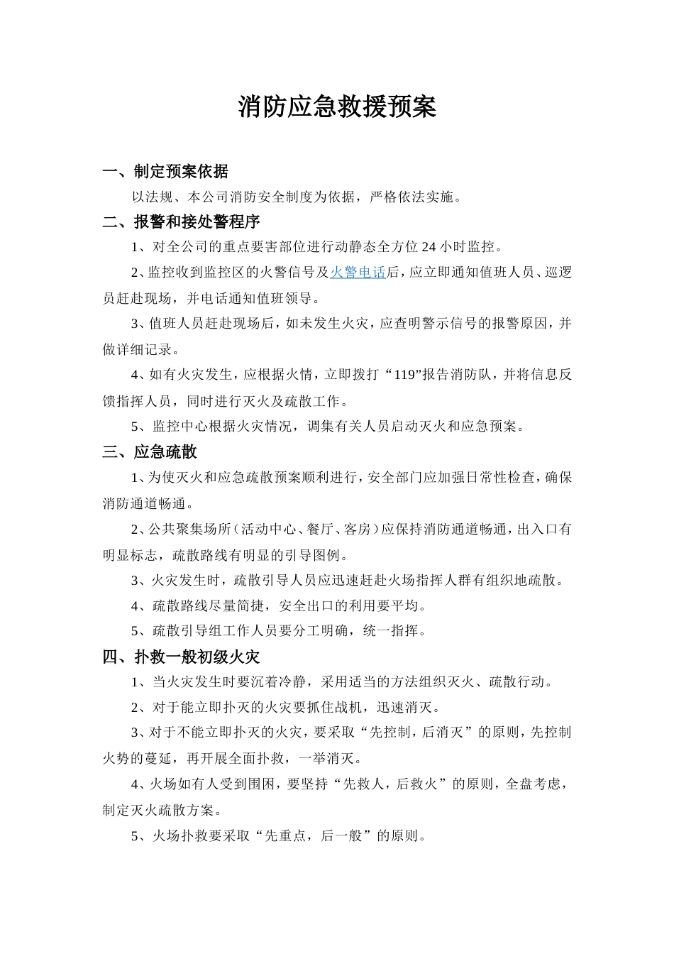 某公司安全应急预案范文_第1页