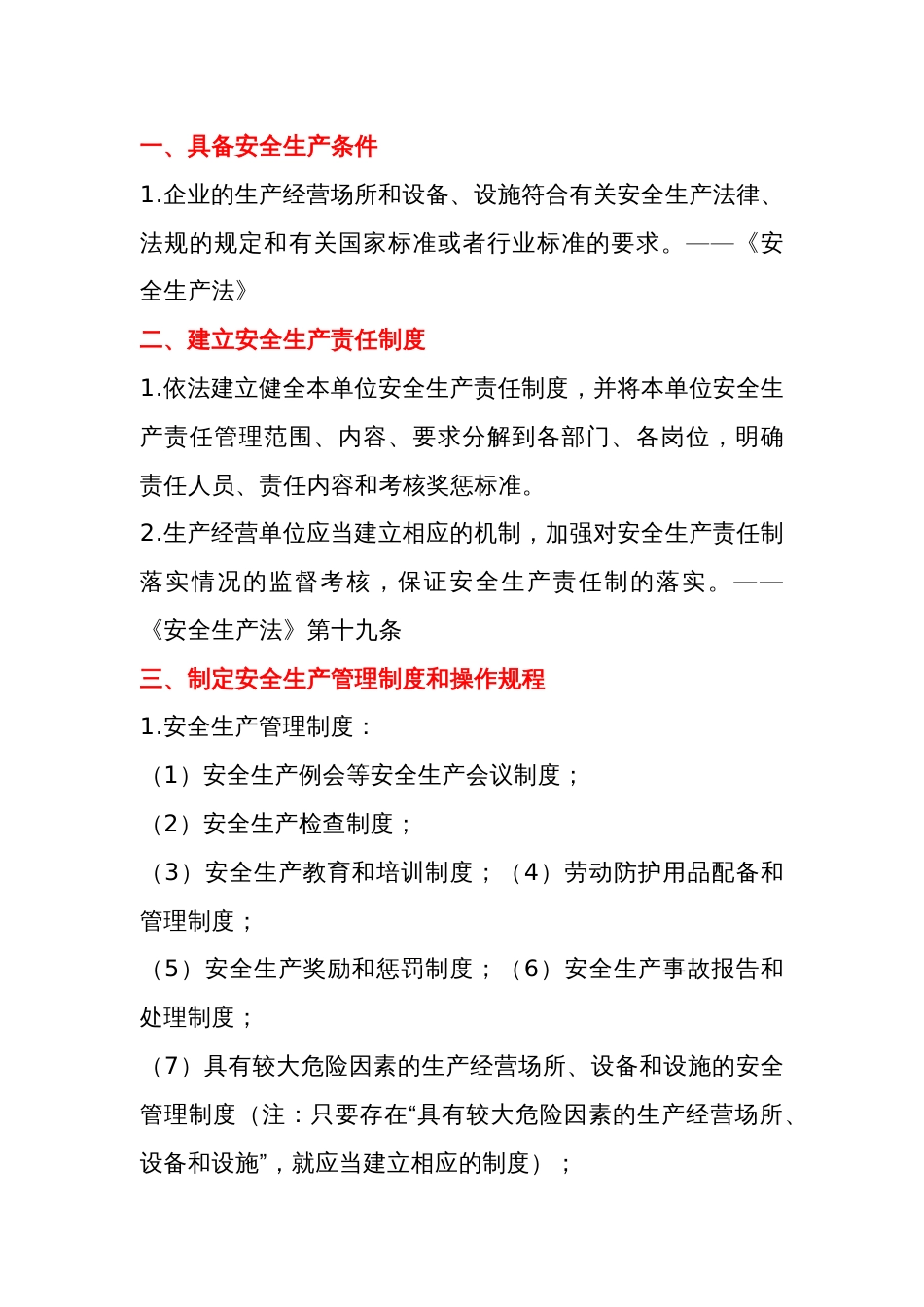《安全-生产法》规定的18项企业安全生产主体责任清单_第1页
