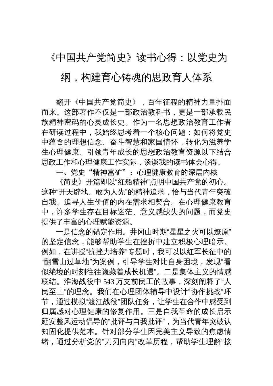 《中国共产党简史》读书心得体会：以党史为纲，构建育心铸魂的思政育人体系_第1页