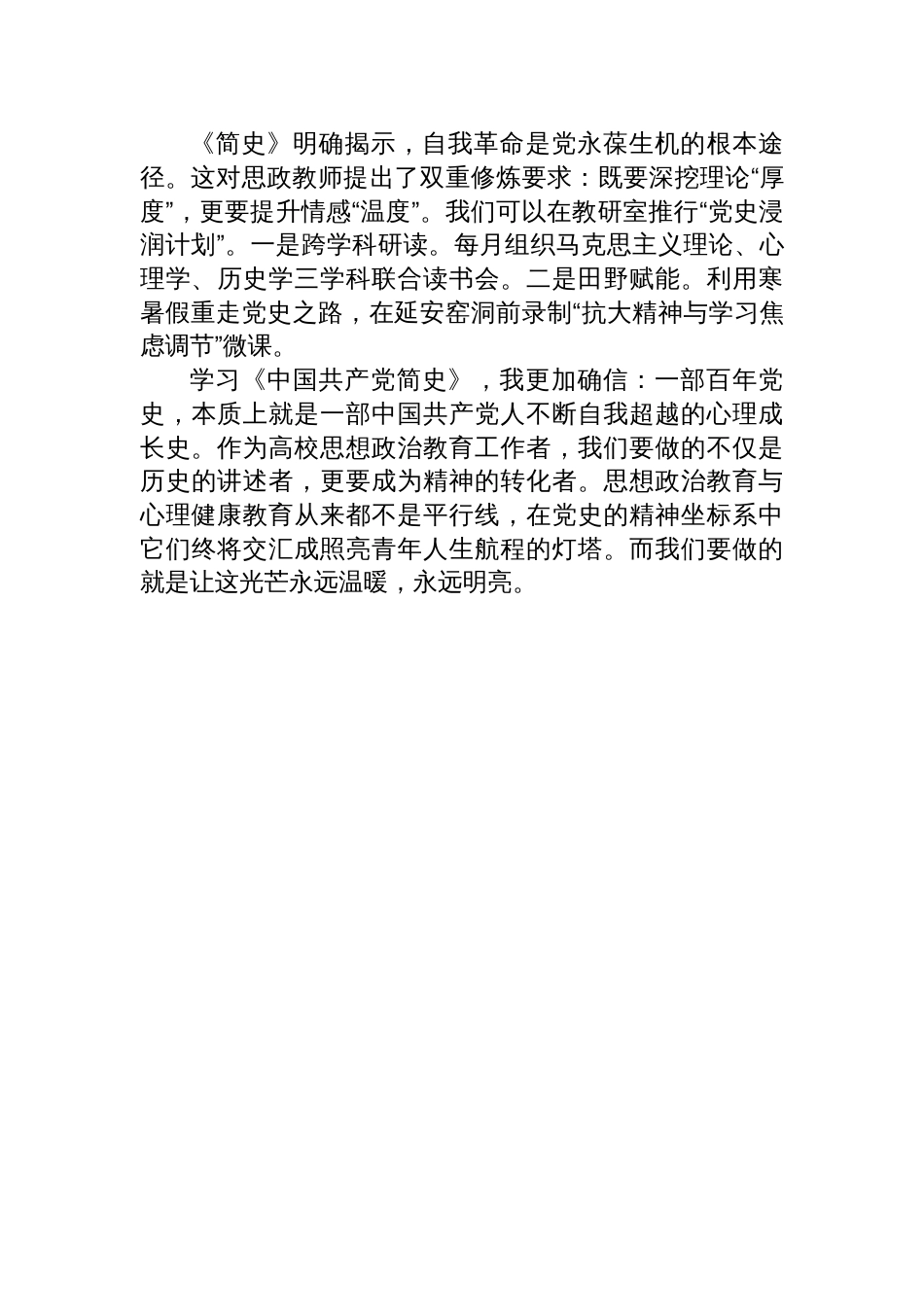 《中国共产党简史》读书心得体会：以党史为纲，构建育心铸魂的思政育人体系_第3页