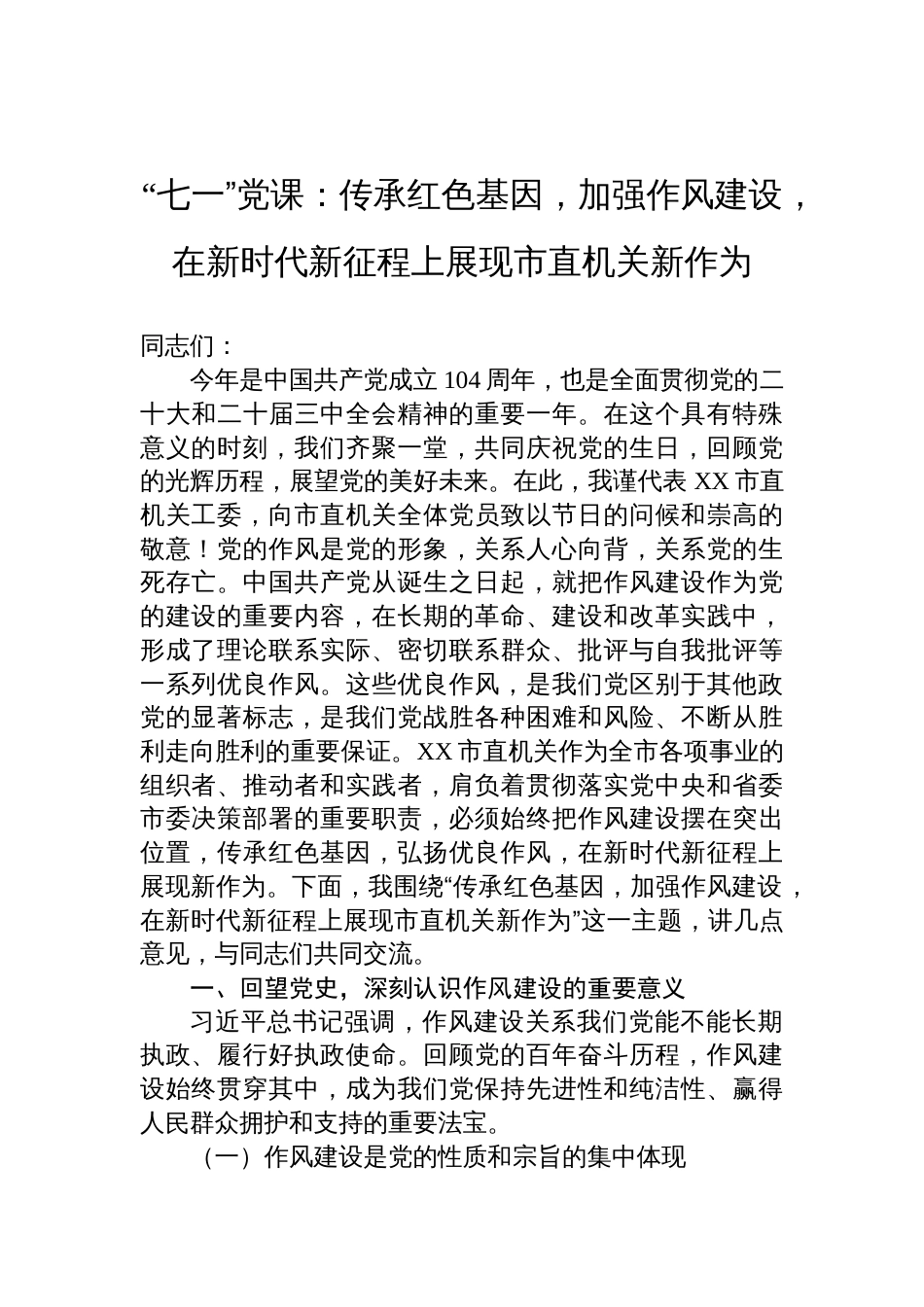 2025“七一”党课讲稿：传承红色基因，加强作风建设，在新时代新征程上展现市直机关新作为_第1页