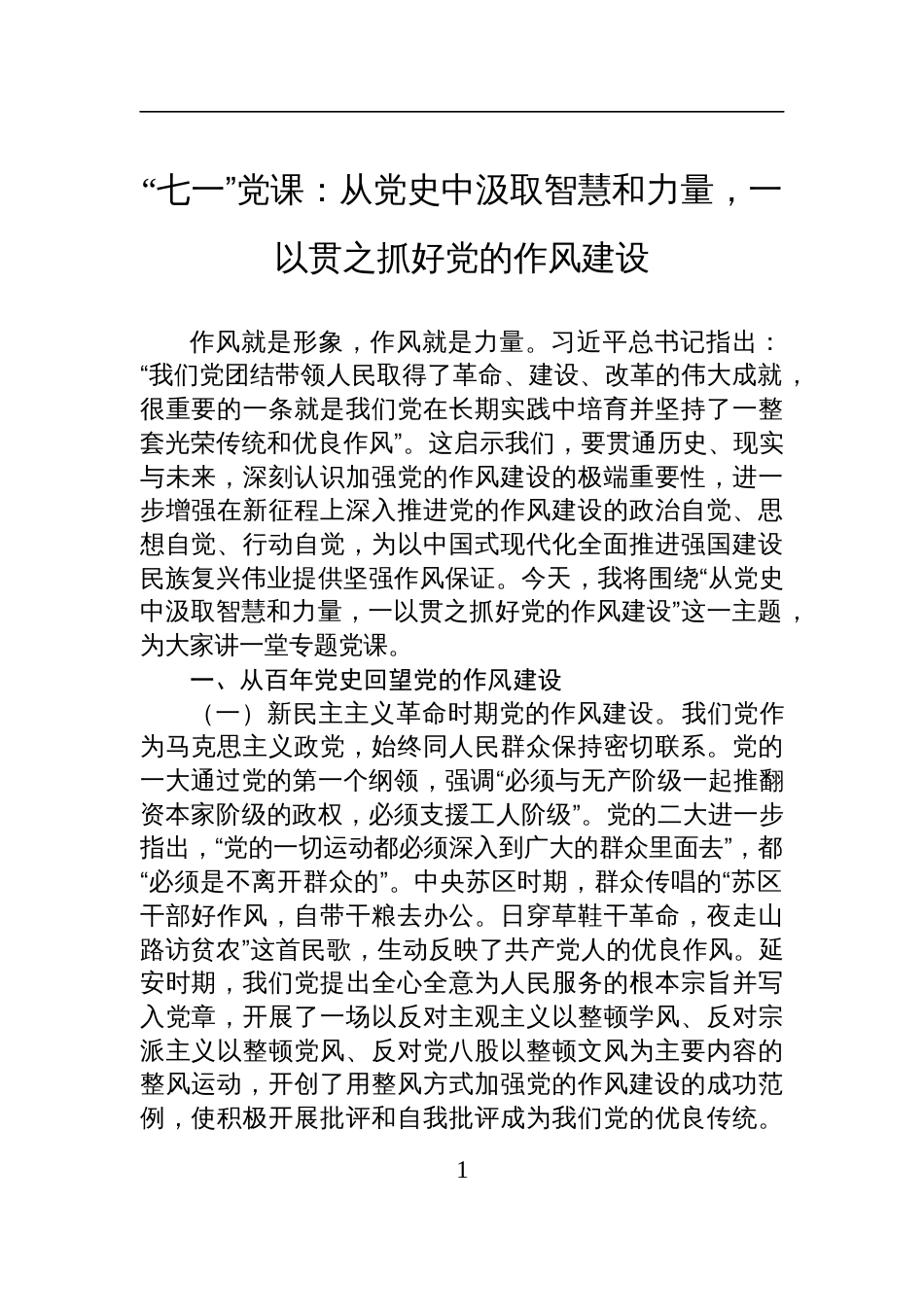 2025“七一”党课讲稿：从党史中汲取智慧和力量，一以贯之抓好党的作风建设_第1页