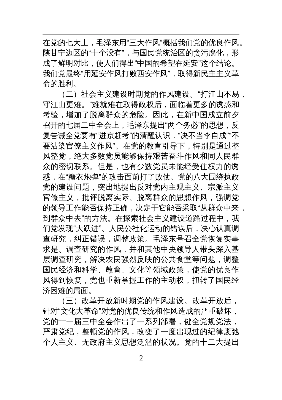 2025“七一”党课讲稿：从党史中汲取智慧和力量，一以贯之抓好党的作风建设_第2页