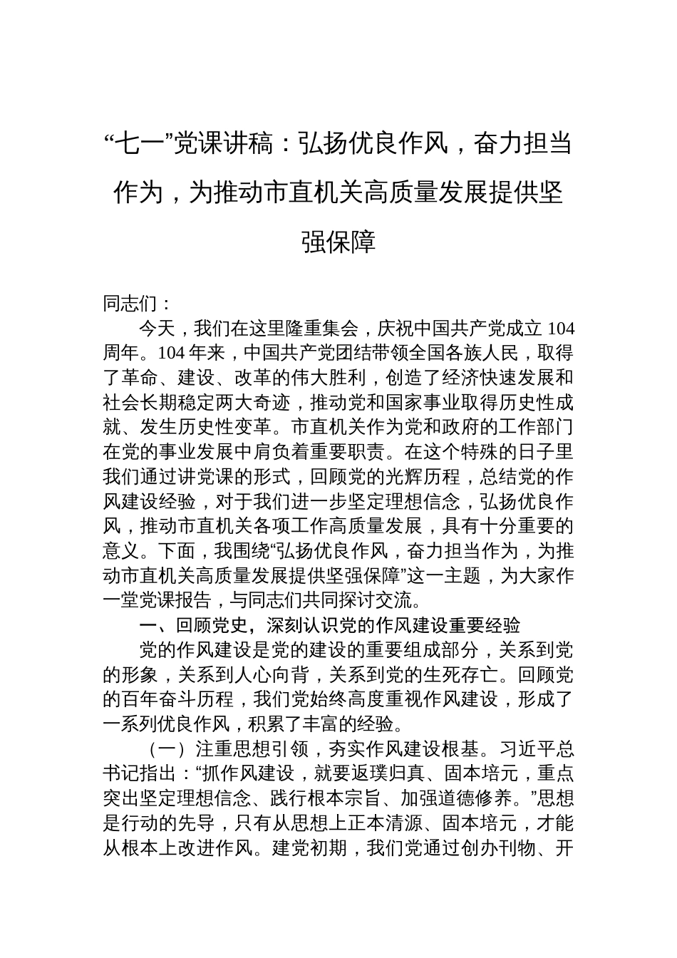 2025“七一”党课讲稿：弘扬优良作风，奋力担当作为，为推动市直机关高质量发展提供坚强保障_第1页