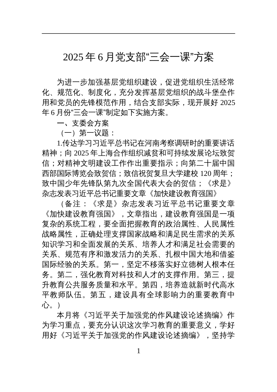2025年6月党支部“三会一课”方案参考_第1页