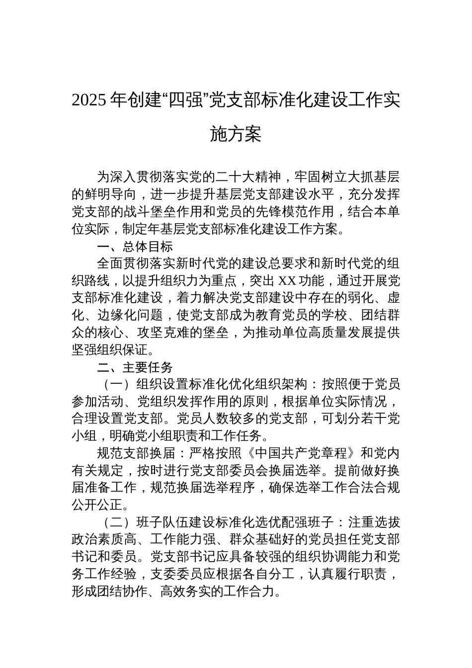 2025年创建“四强”党支部标准化建设工作实施方案参考_第1页
