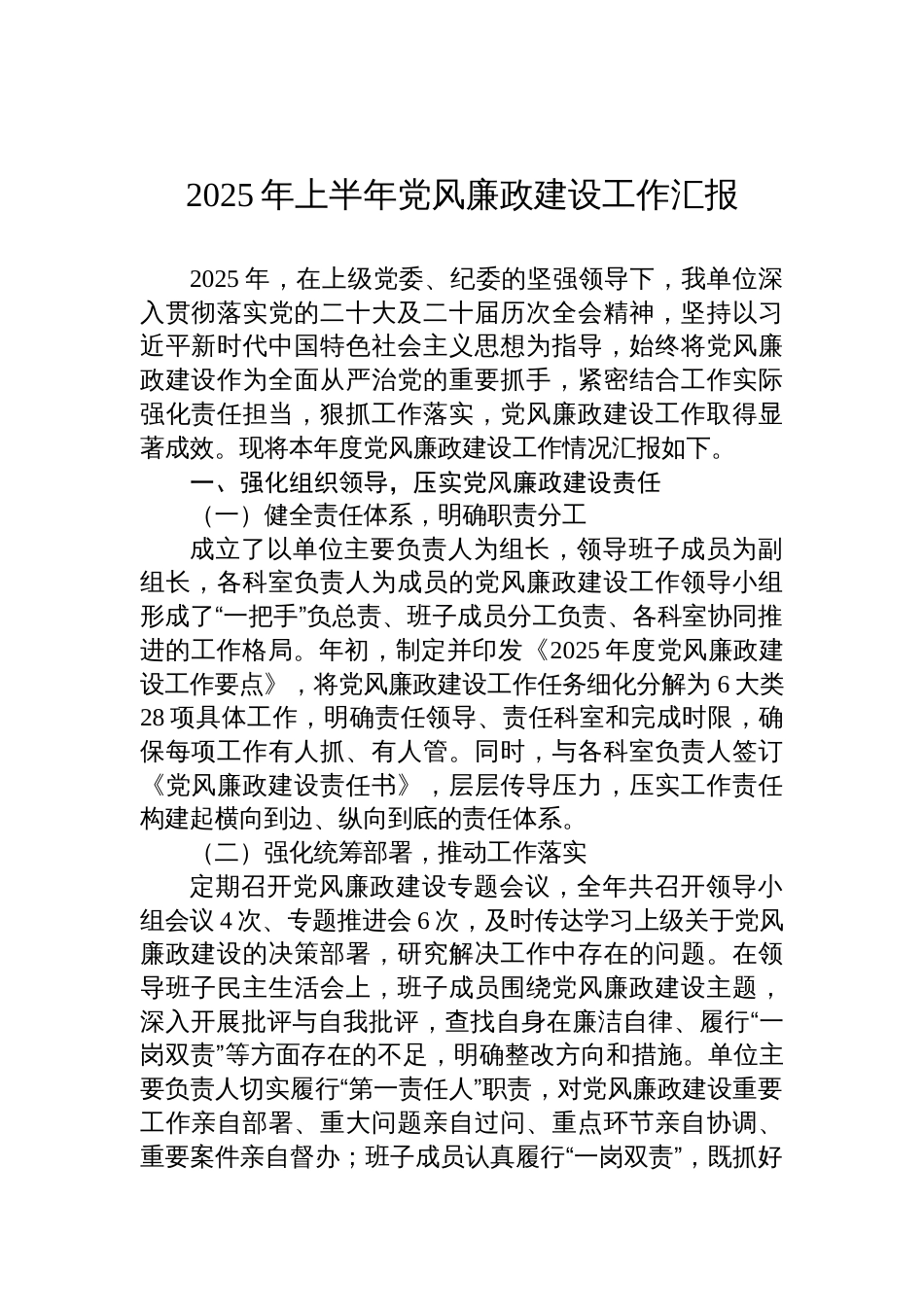 2025年上半年党风廉政建设工作汇报材料_第1页