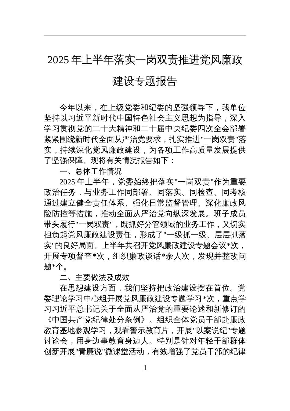 2025年上半年落实一岗双责推进党风廉政建设专题报告材料_第1页