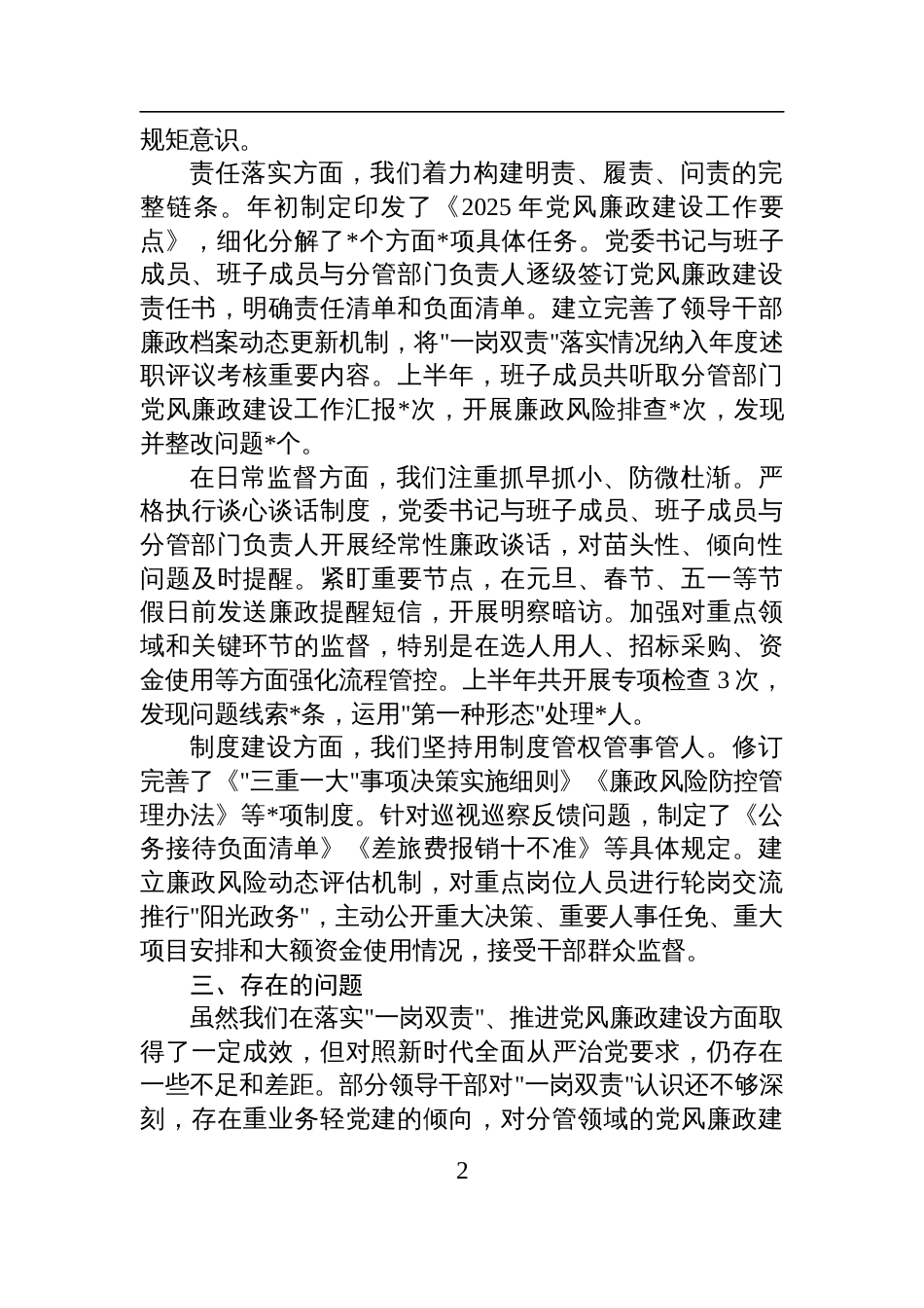 2025年上半年落实一岗双责推进党风廉政建设专题报告材料_第2页