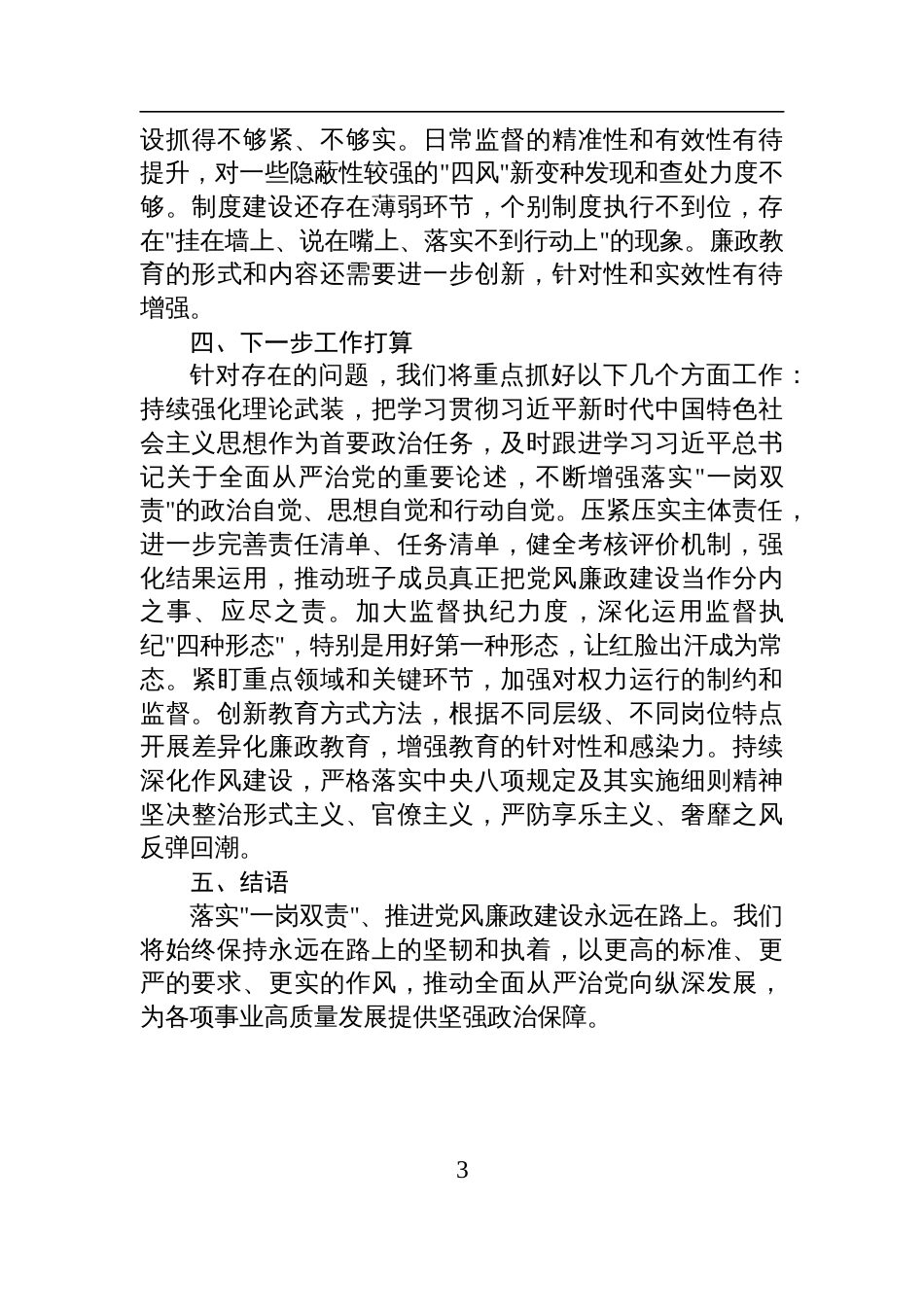 2025年上半年落实一岗双责推进党风廉政建设专题报告材料_第3页