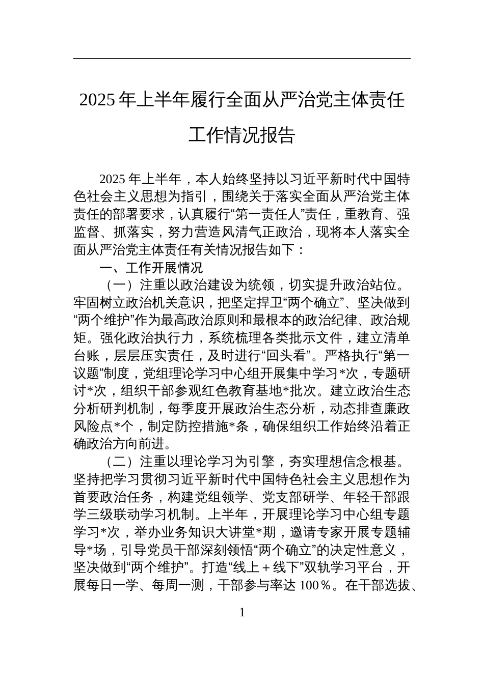 2025年上半年履行全面从严治党主体责任工作情况报告材料_第1页