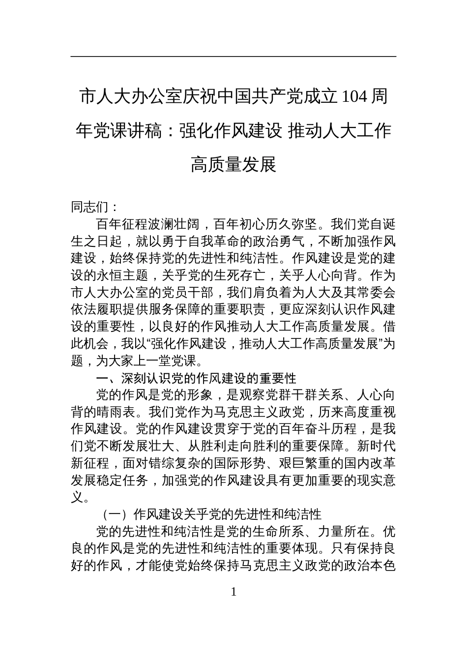 2025市人大办公室庆祝中国共产党成立104周年七一党课讲稿：强化作风建设+推动人大工作高质量发展_第1页