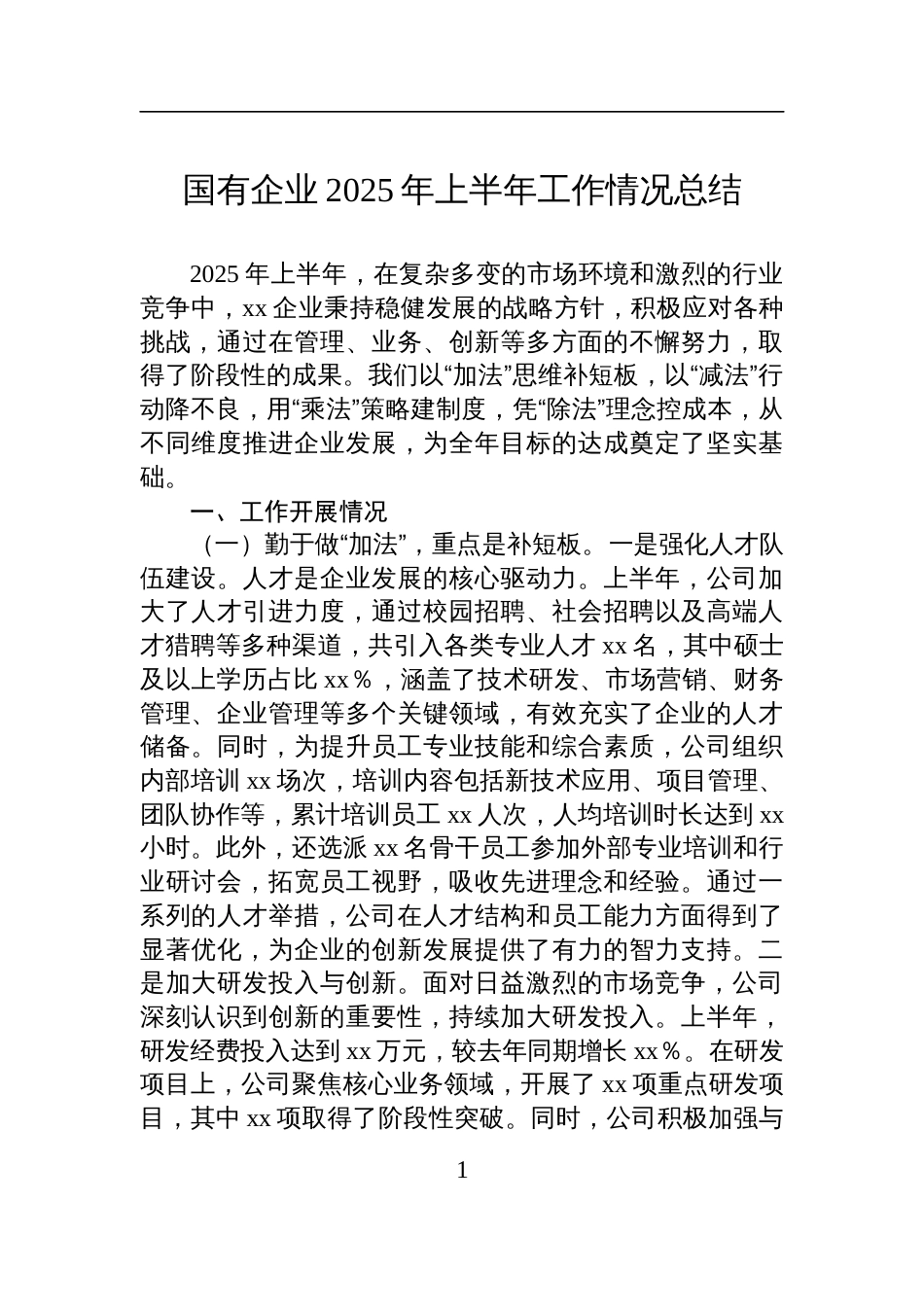 国有企业2025年上半年工作情况总结材料_第1页