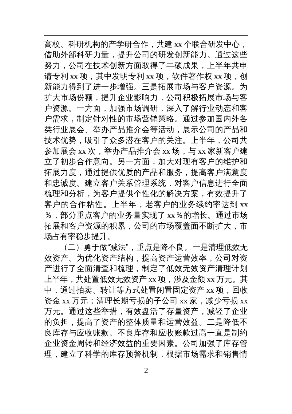 国有企业2025年上半年工作情况总结材料_第2页