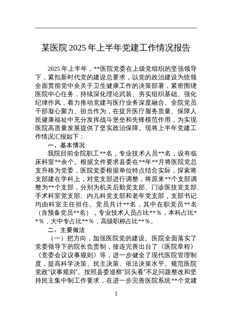 某医院2025年上半年党建工作情况报告材料_第1页