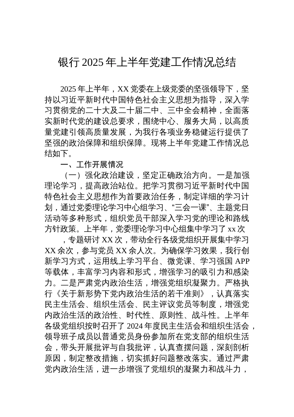 银行2025年上半年党建工作情况总结材料_第1页