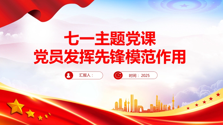2025党员发挥先锋模范作用PPT七一主题党课_第1页