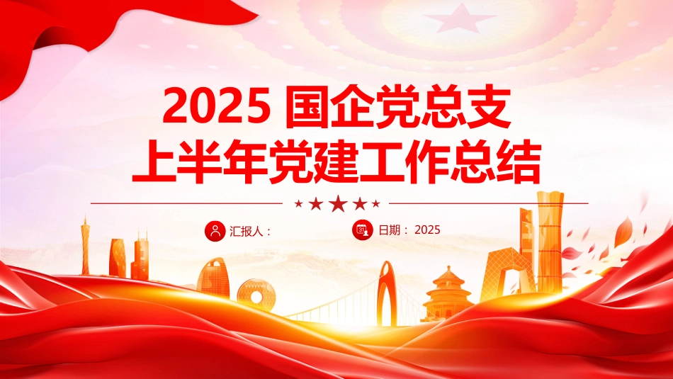 2025国企党总支上半年党建工作总结PPT模板_第1页