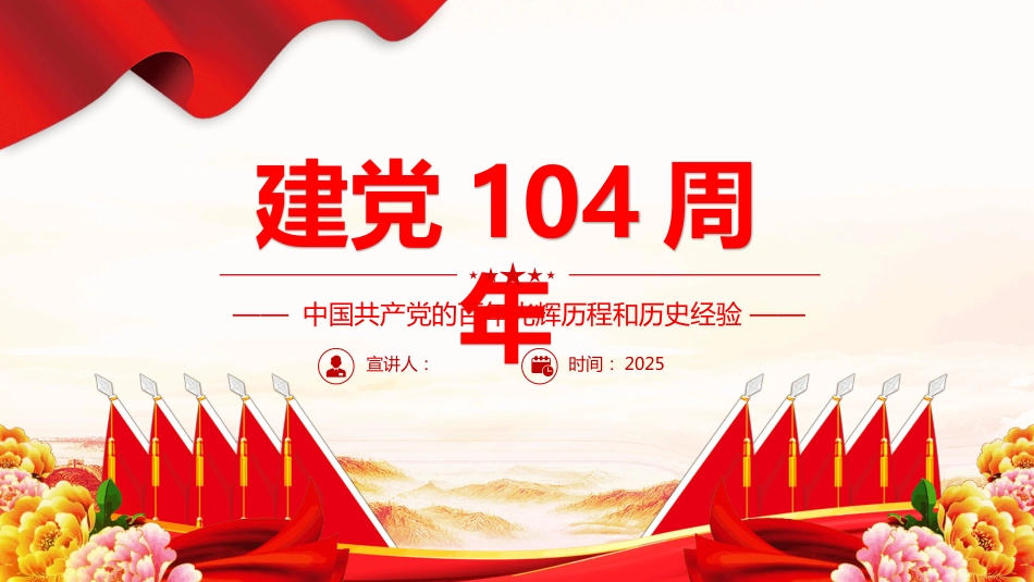 2025建党104周年PPT中国共产党的百年光辉历程和历史经验七一党课课件_第1页