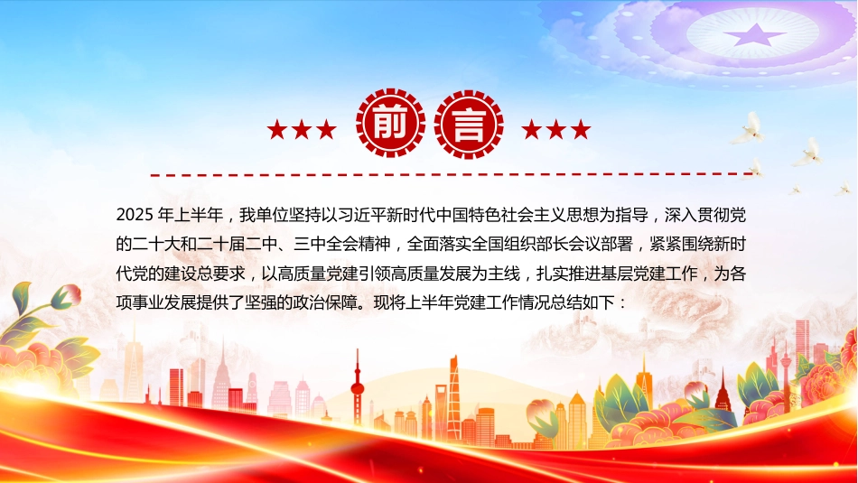 2025年上半年党建工作情况总结PPT模板_第2页