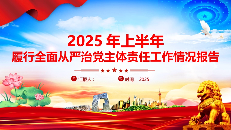 2025年上半年履行全面从严治党主体责任工作情况报告PPT模板_第1页