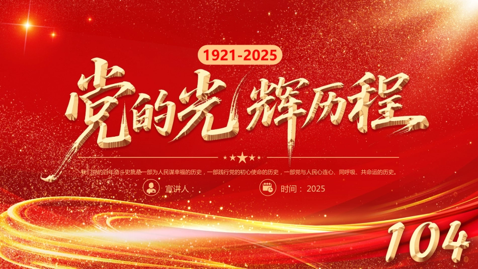 2025七一党的光辉历程PPT中国共产党成立104周年党史课件_第1页