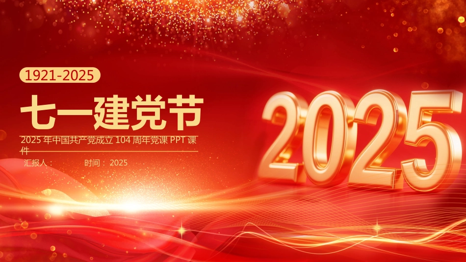 2025七一建党节PPT中国共产党成立104周年党课_第1页