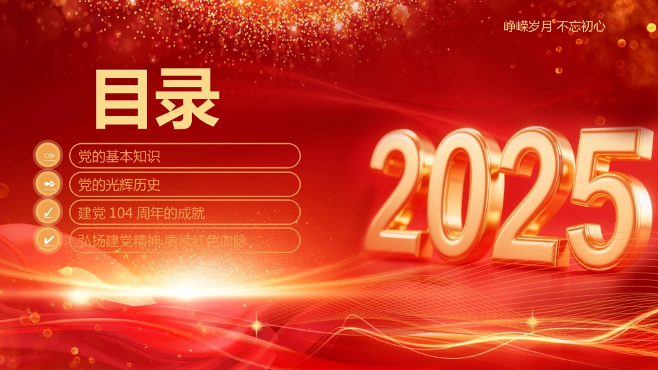 2025七一建党节PPT中国共产党成立104周年党课_第2页