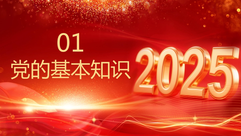 2025七一建党节PPT中国共产党成立104周年党课_第3页