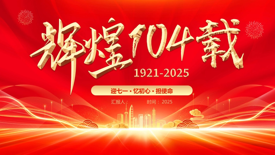 2025迎七一忆初心担使命献礼建党节PPT建党104周年党课_第1页