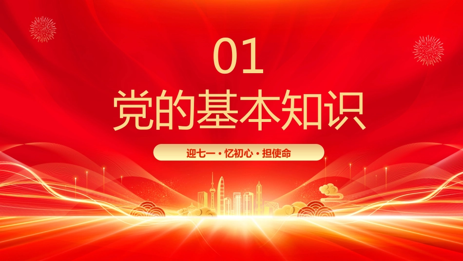 2025迎七一忆初心担使命献礼建党节PPT建党104周年党课_第3页