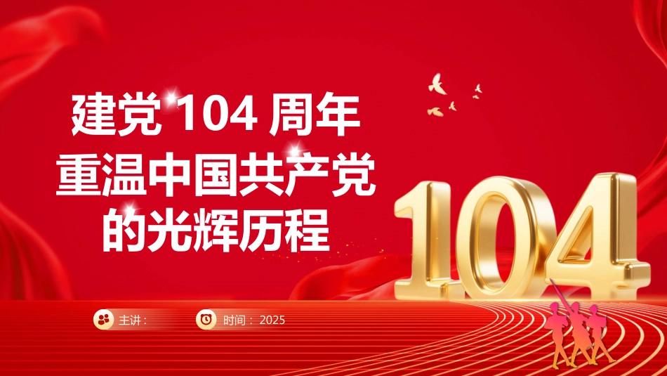 2025重温党的光辉历程PPT建党104周年七一主题课件_第1页