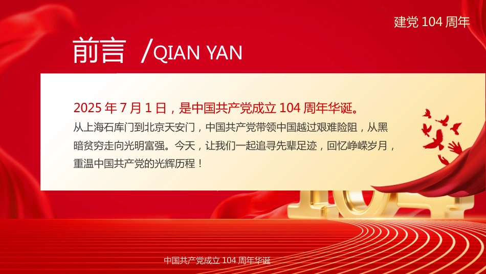 2025重温党的光辉历程PPT建党104周年七一主题课件_第2页