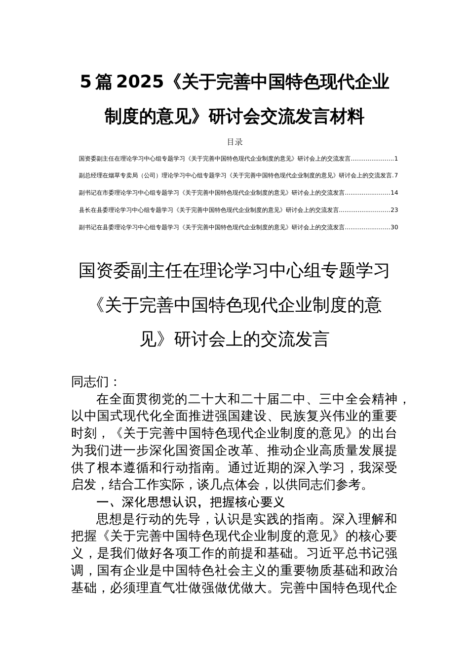 5篇2025《关于完善中国特色现代企业制度的意见》研讨会交流发言材料_第1页