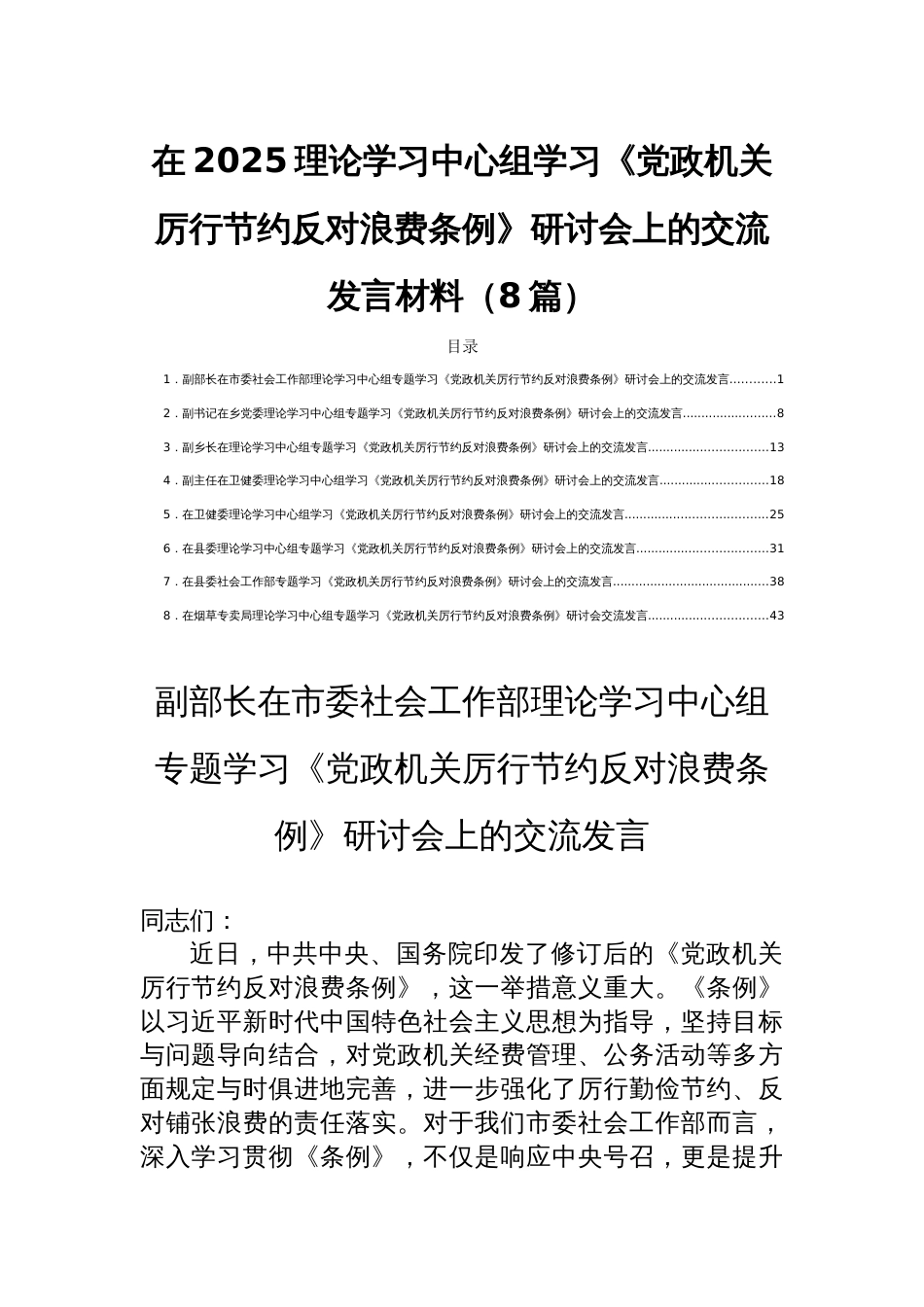 在2025理论学习中心组学习《党政机关厉 行节约反对浪费条例》研讨会上的交流发言材料（8篇）_第1页