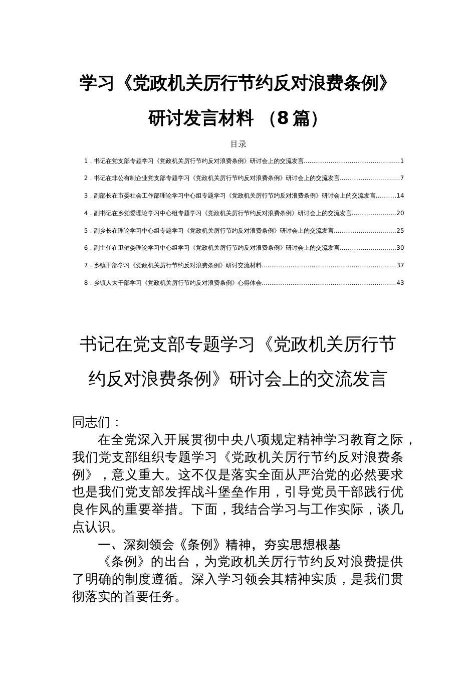 学习党政机关厉 行节约反对浪费条例研讨发言材料（8篇）_第1页