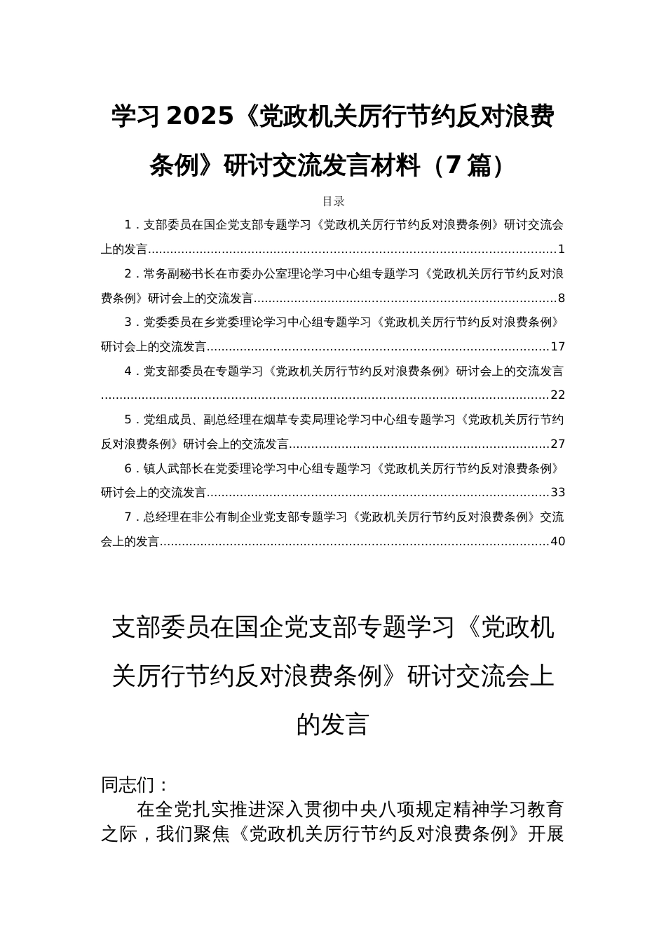 学习2025《党政机关厉行节约反 对浪费条例》研讨交流发言材料（7篇）_第1页