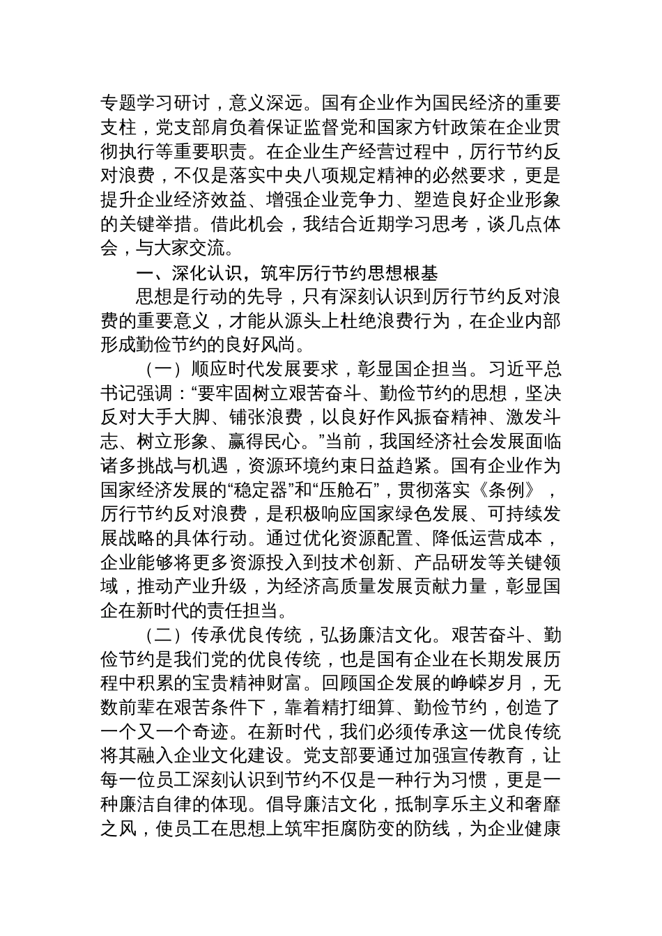 学习2025《党政机关厉行节约反 对浪费条例》研讨交流发言材料（7篇）_第2页