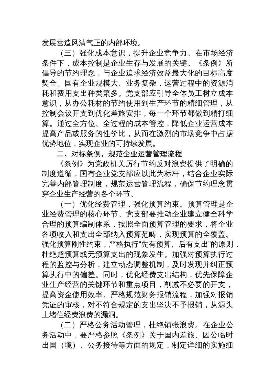 学习2025《党政机关厉行节约反 对浪费条例》研讨交流发言材料（7篇）_第3页