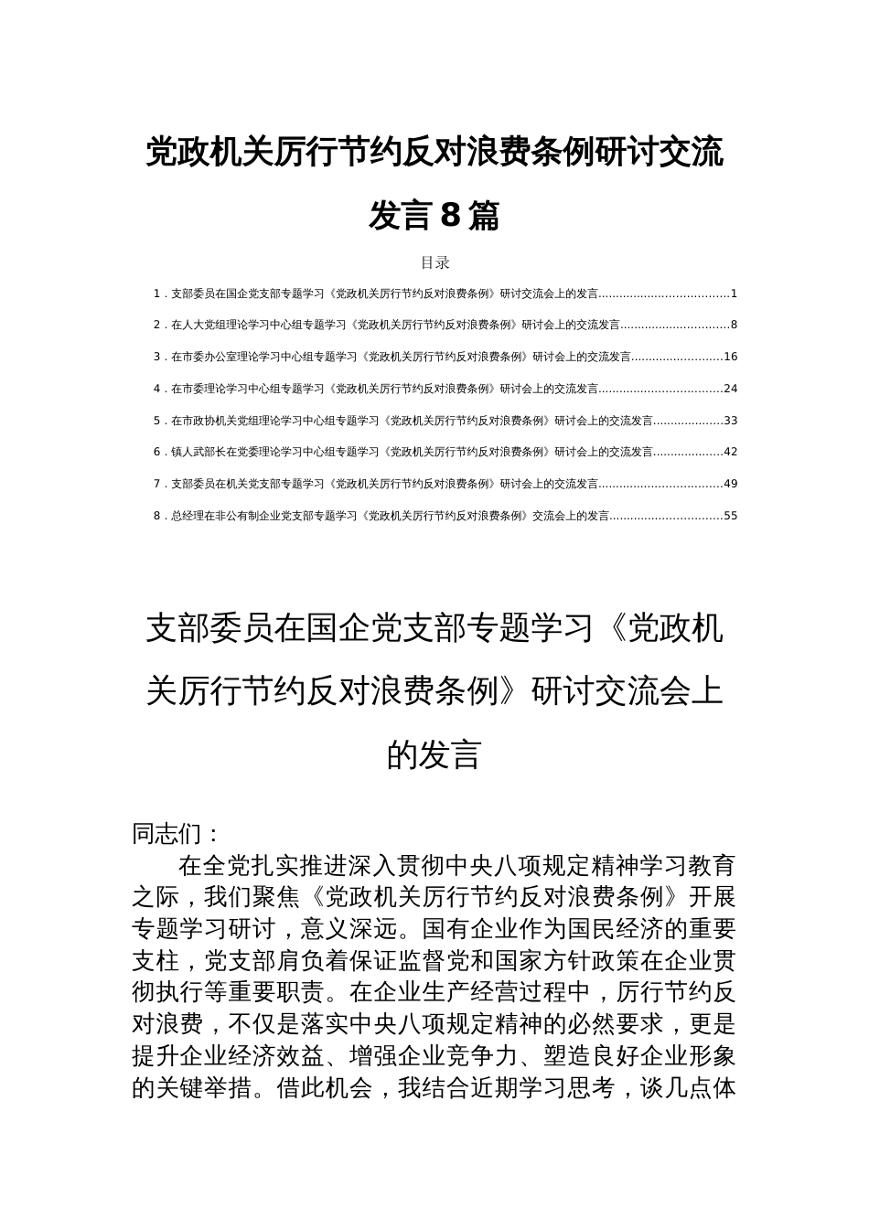 党政机关厉行节约反对浪费 条例研讨交流发言8篇_第1页