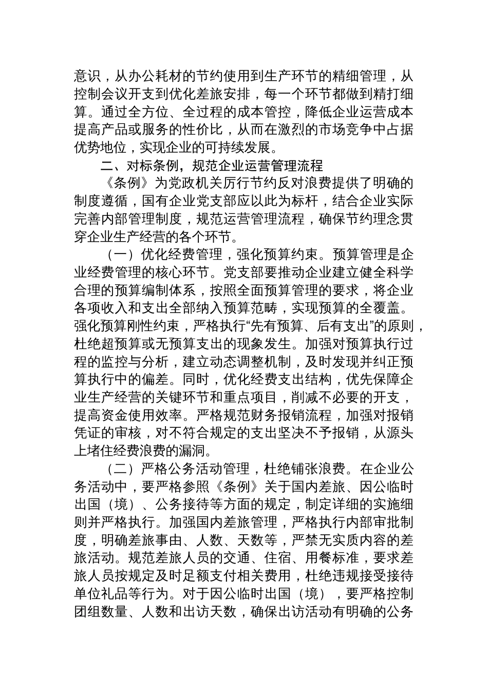 党政机关厉行节约反对浪费 条例研讨交流发言8篇_第3页
