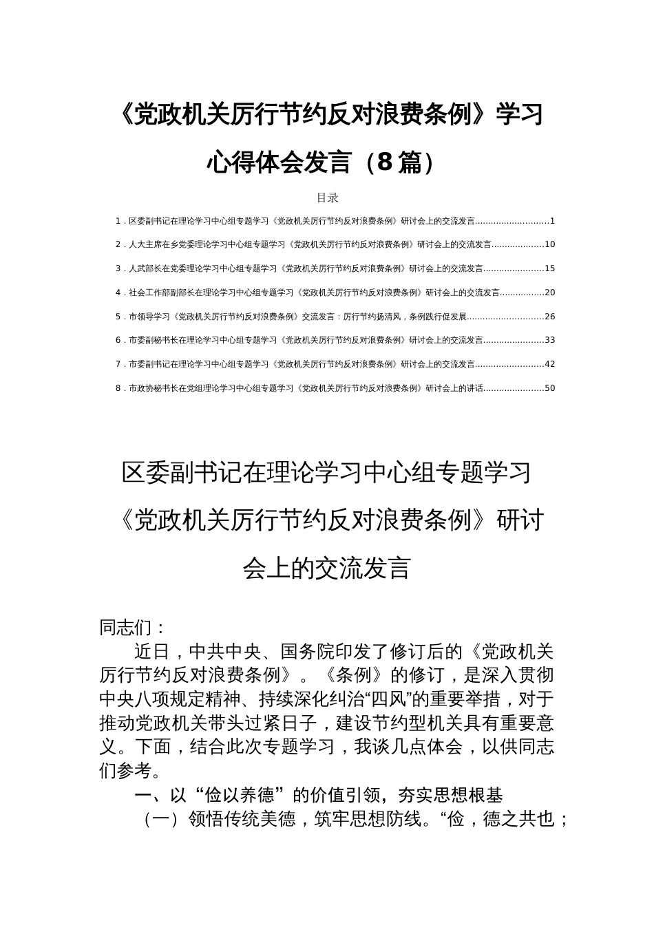 《党政机关厉行节约反对浪费条 例》学习心得体会发言（8篇）_第1页