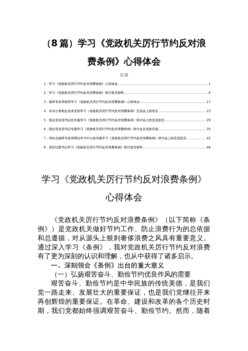 （8篇）学习《党政机关厉行节约反 对浪费条例》心得体会_第1页