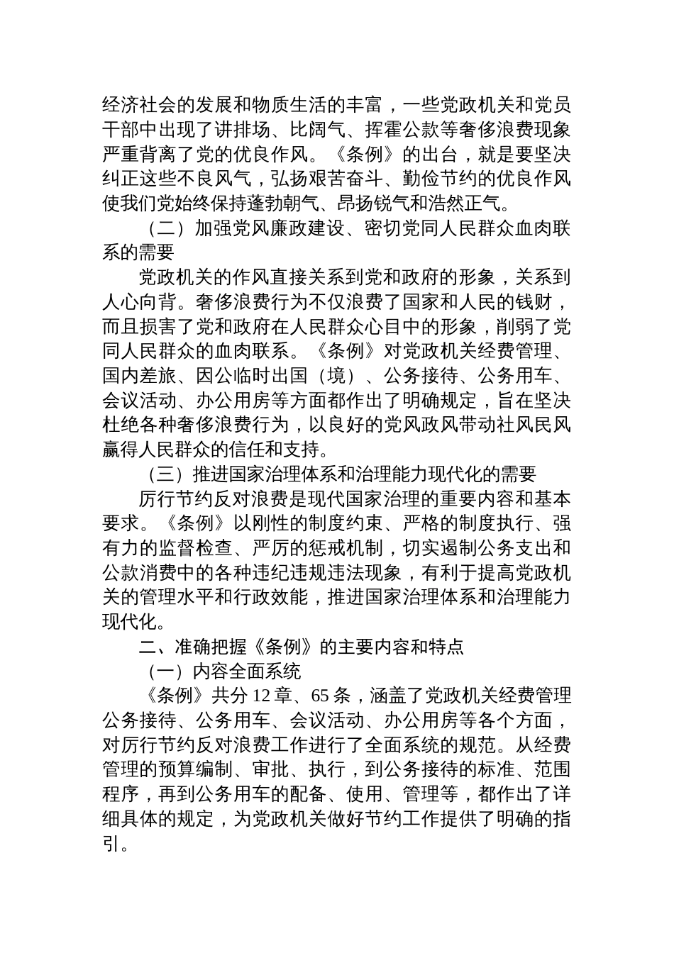 （8篇）学习《党政机关厉行节约反 对浪费条例》心得体会_第2页